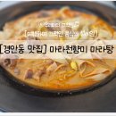 경안동-6 | [경안동 맛집] 경기도 광주 마라천향미 마라탕, 얼얼한 매력 가득