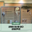 강화의 정신을 담다 - 강화문학관