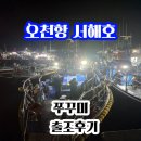 오천항 | 11/15(토) 오천항 서해호 쭈꾸미 출조 후기