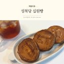 성북당 | 십원빵 추천 자연치즈 가득한 성북당 치즈빵 후기