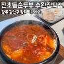 청년찌개 수완점 | 수완지구맛집 점심 한식 찾는다면 순두부찌개맛집 진초동순두부 수완장덕점