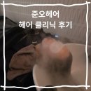 문화당구장 | 노원 미용실 준오헤어 노원문화의거리점 헤어 클리닉 후기