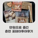 닭막 | 만 원으로 떠난 춘천 여행 포테이투어 1회차 후기 ft.닭막축제