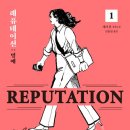 레퓨테이션 | 레퓨테이션 가제본 후기~