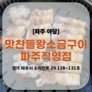 소리천로(2) | [파주 야당] 14일 숙성고기 ‘맛찬들왕소금구이 파주직영점’ 방문후기
