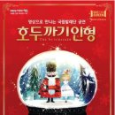 「SAC on Screen」 - 호두까기 인형 이미지