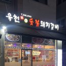 유천 참숯불 돼지갈비 | 파주 운정 가람마을 맛집 유천참숯불돼지갈비 회식하기 좋은 고기집
