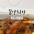 꿉양치킨 이미지