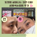 지에스25 중랑상봉점 | 상봉속눈썹펌 고민 끝!안구건조 눈도 편했던 중랑 루누리뷰티 방문기