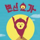 요가(야)B 이미지