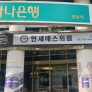 연세수의원 이미지