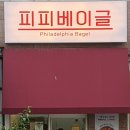 피피베이글