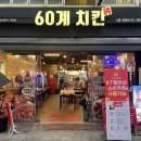 60계치킨시흥 - 시흥시 은행로149번길 6 | 테이블오더 추천, 60계치킨 시흥정왕점 하이오더 설치 후기 & KT멤버십 소비쿠폰