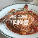 동호빌딩 | 교대역 점심 맛집 미테이블, 채광 좋은 소개팅 청모 장소 레스토랑 추천
