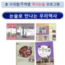 논술로 배우는 세계사 (고) | 내신 수능 필수! 초등부터 시작하는 한국사 공부법 I 해법독서논술 &#39;논술로 만나는 우리 역사 &#39;소개합니다.