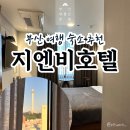 부산여행 부산역 근처 숙소 추천 지앤비(GnB) 호텔 룸, 조식 후기