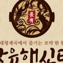 장유해신탕 이미지