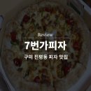 7번가피자 인동점 이미지