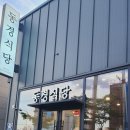 영주 가흥동 닭볶음탕 맛집 동경식당 다녀온후기