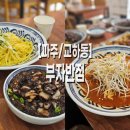 부자반점 이미지