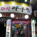 원(元)마산아구찜 | 마산에 갈 시간이 없다면 여기로 가세요. 종로 아구찜 찐 맛집 [원조마산아구찜]
