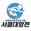 [제 1회 서클대항전] 방송 공지합니다. 이미지