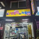 냉삼이와차돌이 네이버블로그