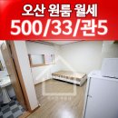 오산원탑공인중개사사무소 | ★오산 방 구하기★원동 원룸 저렴한 월세/오산역 역세권 위치/오산 IC, 이마트와 인접 <럭셔리 부동산>