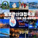 쌍룡산어린이공원 | 통영한산대첩축제 투나잇 통영 불꽃쇼 디피랑 야경 관광지 코스 6곳- 팸투어 후기