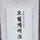 웨딩 촬영 케이크 🎂 | 생화케이크 &#39;오월케이크&#39; 내돈내산 후기
