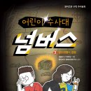 [와이즈만북스] 어린이 수사대 넘버스 3 : 절도뤼팽의 함정 이미지