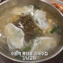 수원역 칼국수 점심식사 롯데몰 식당가의 &#39;강남교자&#39;