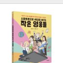 [썬더키즈] 신간 ＜스마트폰으로 세상을 바꾸는 작은 영웅들＞ 이미지