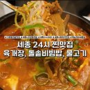 영호빌딩 | 세종시 고운동 국밥 맛집 형님국밥 세종점 24시 식당 순두부육개장 돌솥비빔밥 후기