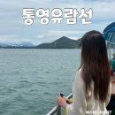 섬마을어부 | 통영섬여행 가볼만한곳 통영유람선 한산도 제승당 크루즈 선상관광