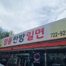 명품한방밀면