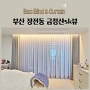 부산 장전동 금정산sk뷰 린넨속커튼 100%암막커튼 형상기억커튼 시공후기