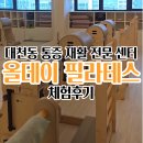 올데이 | 바른 자세, 느긋한 변화 — 대천동 올데이 필라테스 체험 후기