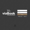 파워블로거 책 100권을 무료로 볼 수 있는 소셜 전자책 앱 「viaBook」 이미지