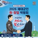 [행사 대외활동] 2026 제대군인 취·창업박람회 이미지