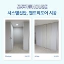펜트리 | 입주아파트 알파룸 시스템선반, 펜트리도어 시공 후기