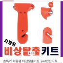 자동차 유리깨는 망치 저렴하네요. 이미지