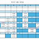 2026년 9월 복사단 학생 일정표입니다 이미지