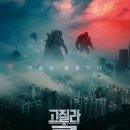 Godzilla vs. Kong | 영화 고질라 VS. 콩 (Godzilla VS. Kong 2021) 정보 결말 줄거리 후기 고질라 콩