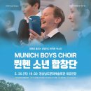 『뮌헨 소년 합창단』 공연 이미지