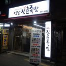 서울장춘족발