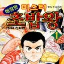 미스터초밥왕 이미지