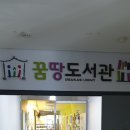 꿈땅도서관 이미지