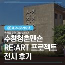 콘크리트맨숀 | [대구 여름 가볼만한곳] 폭염을 피해 예술로 숨다, 수창청춘맨숀 RE:ART 프로젝트 전시 후기