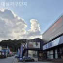 대성가구 - 포항시 남구 냉천로340번길 33 | 원주가구단지 대성가구단지 방문후기 대고개
